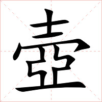 壺字字形图片