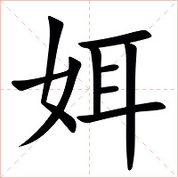 㛅字字形图片