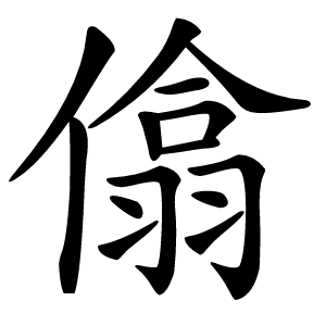 㒆字字形图片
