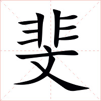 斐字字形图片