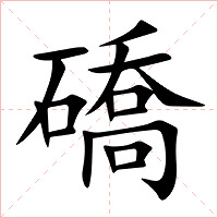 礄字字形图片