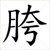 胯字字形图片