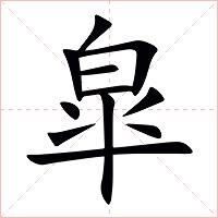 皐字字形图片
