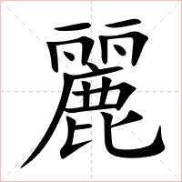 麗字字形图片