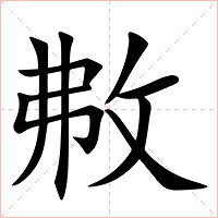 㪄字字形图片