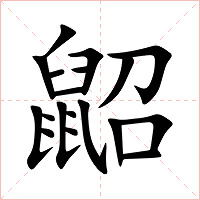 鼦字字形