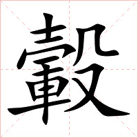 轂字字形图片