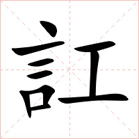 訌字字形图片