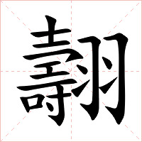 翿字字形