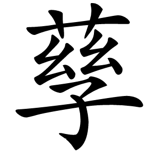 孶字字形图片