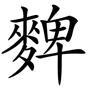 䴽字字形