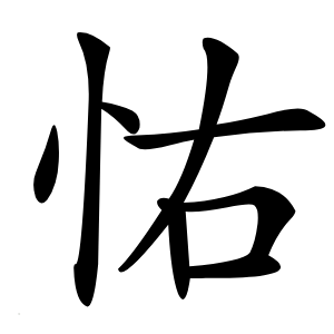 㤑字字形图片