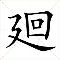 廻字字形图片