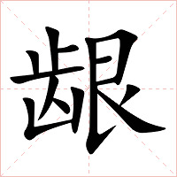 龈字字形