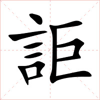 詎字字形图片