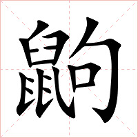鼩字字形图片