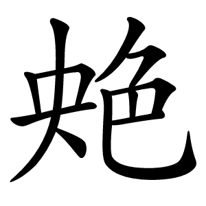 䒋字字形图片