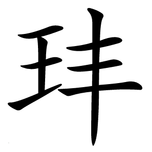 玤字字形图片