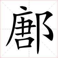 鄌字字形图片