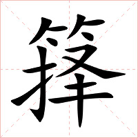 箨字字形图片