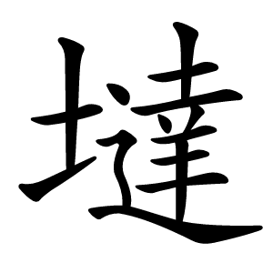 墶字字形图片