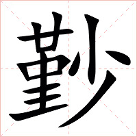 㝻字字形图片