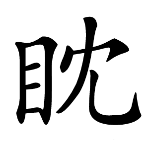 眈字字形图片