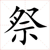 祭字字形