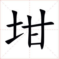 坩字字形图片