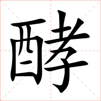 酵字字形图片
