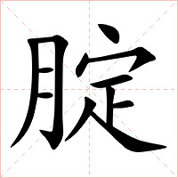 腚字字形图片