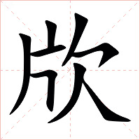 㸝字字形
