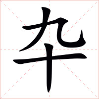 卆字字形图片