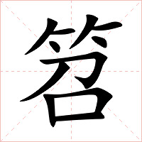 笤字字形图片
