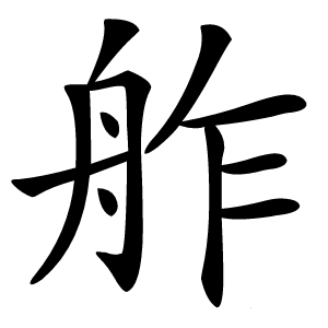 舴字字形图片