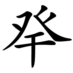 癷字字形图片