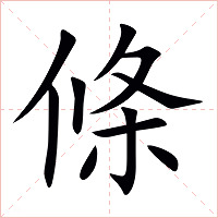 條字字形图片