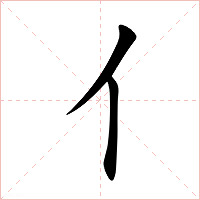 亻字字形图片