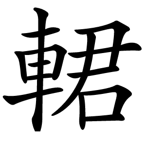 輑字字形图片