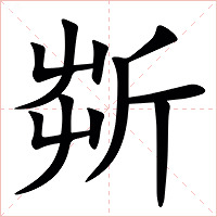 㪿字字形