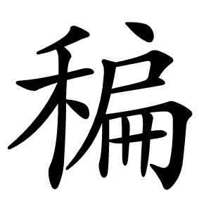 稨字字形