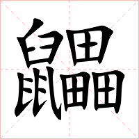 鼺字字形图片