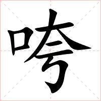咵字字形图片
