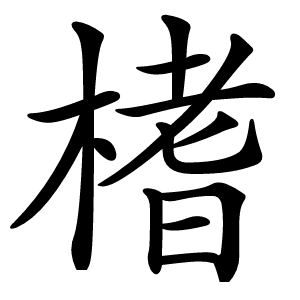 榰字字形图片