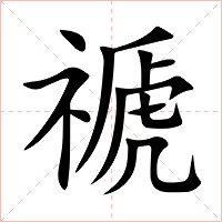禠字字形图片