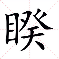 睽字字形图片