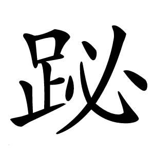 䟤字字形图片