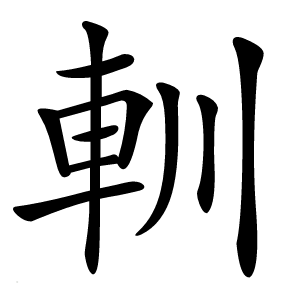 䡅字字形