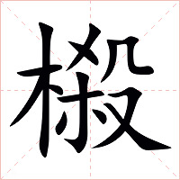 榝字字形图片