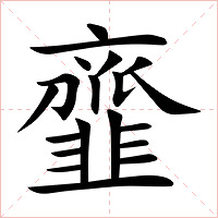 韲字字形